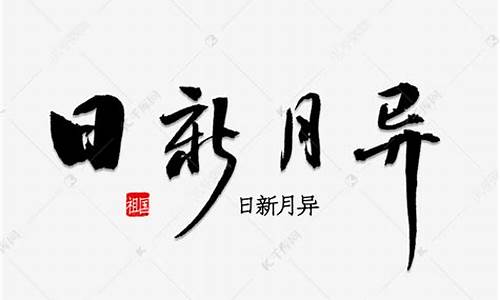 日新月异造句30字左右简单_日新月异造句10字