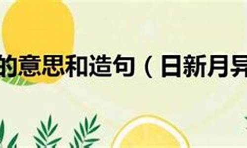 日新月异造句一年级简单概括_用日新日异造句