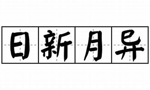 日新月异造句简短简单_日新月异造句子最短