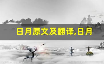 日月原文及翻译,日月全文,日月翻译,日月全诗解析-第1张图片-我的生活随想