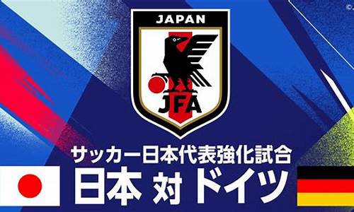 日本vs科特迪瓦世界杯,日本vs科特迪瓦预测