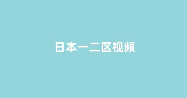 日本在线观看一区