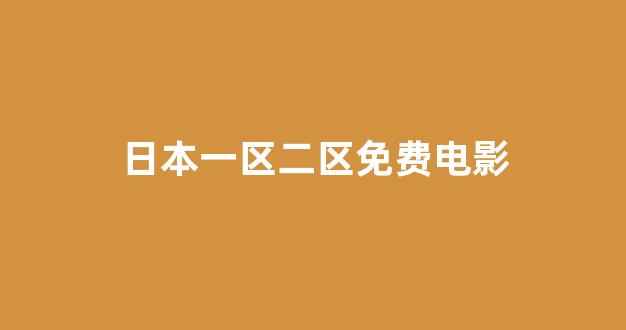 日本电影一区二区三区