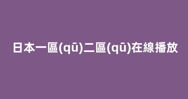 日韓免費(fèi)在線
