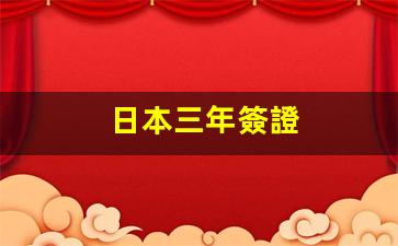 深度解析，日本三年簽證與五年簽證的區(qū)別及申請(qǐng)攻略