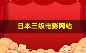 日韩一区二区视频：日本三级电影网站(三年