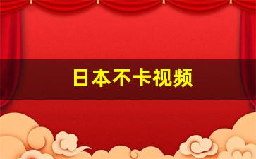 国产日韩精品欧美一区灰灰：日本不卡视频(