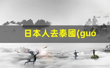 日本人去泰國(guó)免簽嗎(日本人去泰國(guó)免簽嗎最新消息)