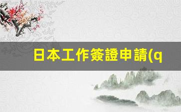 日本工作簽證申請(qǐng)條件及流程(日本工作簽證享受什么待遇)