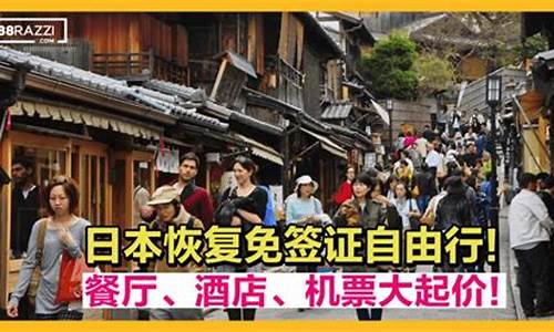 日本恢复免签证自由行_2021年日本恢复免签时间