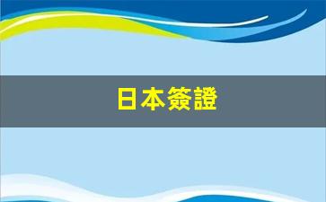 日本簽證(日本簽證怎么辦 需要什么)