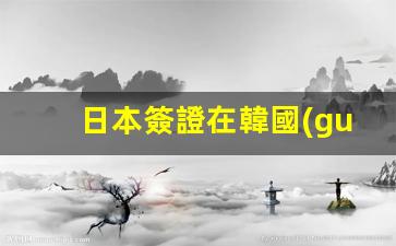 韓國(guó)境內(nèi)辦理日本簽證服務(wù)詳詢，日本簽證中心聯(lián)系方式解析