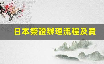 日本簽證辦理流程及費用(日本簽證怎么辦理在哪里辦)