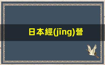 日本經(jīng)營管理簽證條件(日本經(jīng)營管理簽證條件一年要多少錢)