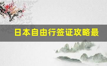 日本自由行签证攻略最新指南-日本自助游签证