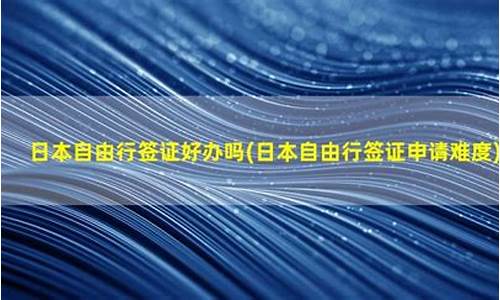 日本自由行签证需要准备什么信息_日本自由行签证需要准备什么信息材料