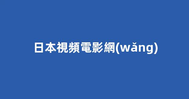 日韓視頻在線播放