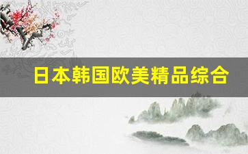日本韩国欧美精品综合一区二区三区 (9)