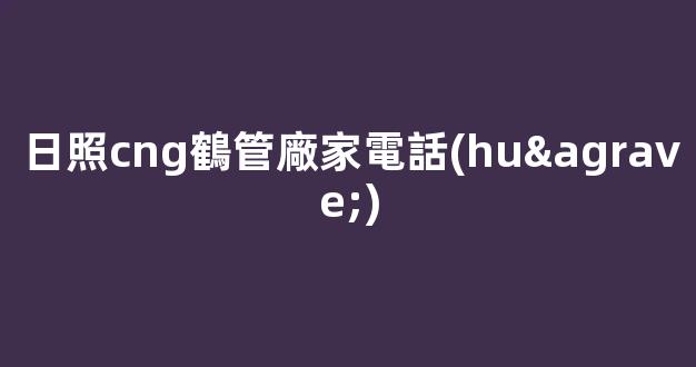 日照cng鶴管廠家電話(huà)(日照鋼管廠生產(chǎn)廠家)(1)