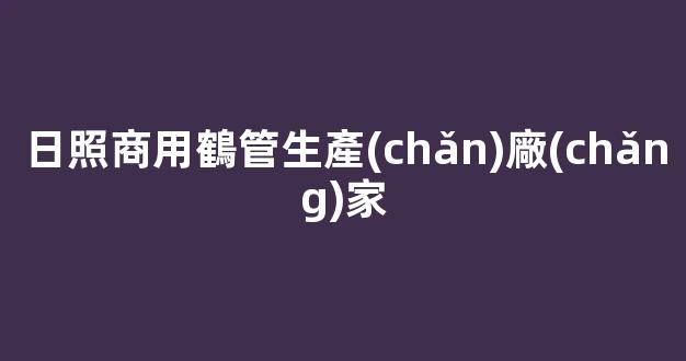 日照商用鶴管生產(chǎn)廠(chǎng)家(宿州商用鶴管供應(yīng)商)(1)