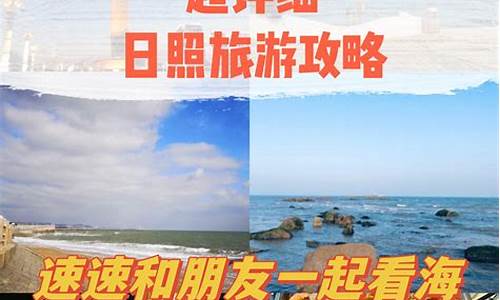 日照攻略2024详细攻略,日照旅游攻略2日游