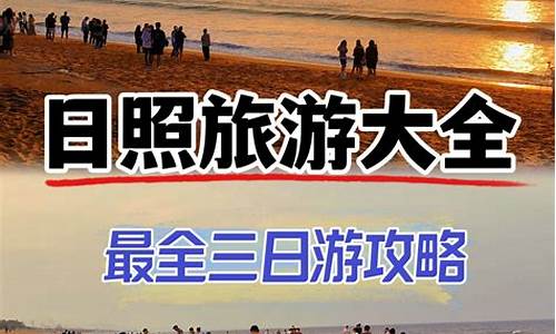 日照旅游攻略自驾游赶海免费_日照免费赶海的地方在哪里?怎么去