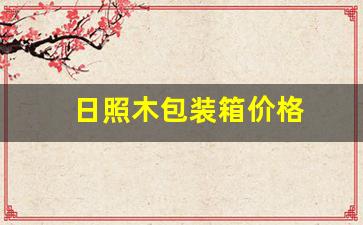山东木质包装箱-日照木包装箱价格