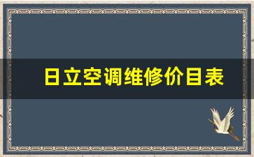 日立空调维修价目表-日立空调维修中心