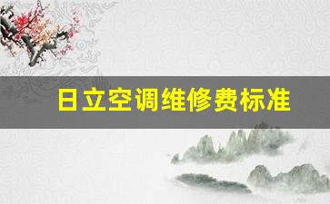 日立空调维修收费标准-日立空调维修费标准