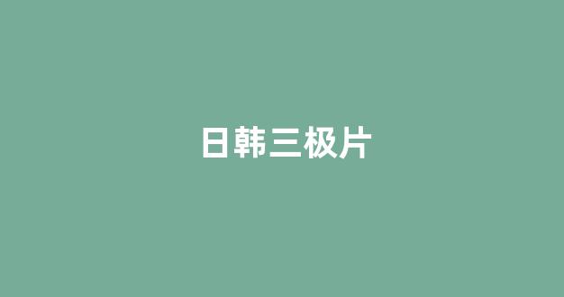 日韩欧美电影在线观看