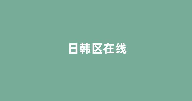 日韩欧美大片