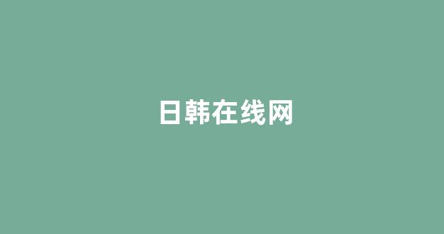 日韩精品免费观看