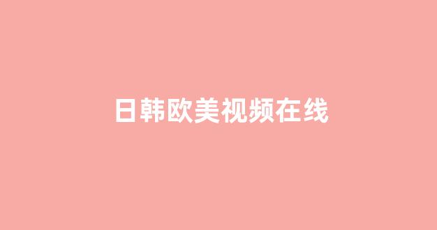 日韩精品在线视频