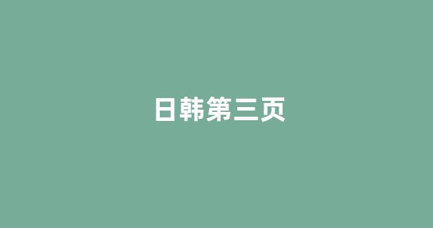 日韩在线视频一区