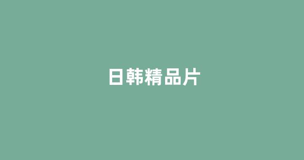 韩日精品视频