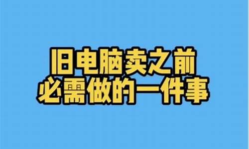 旧电脑怎么格式化所有盘只留系统_旧电脑硬盘格式化