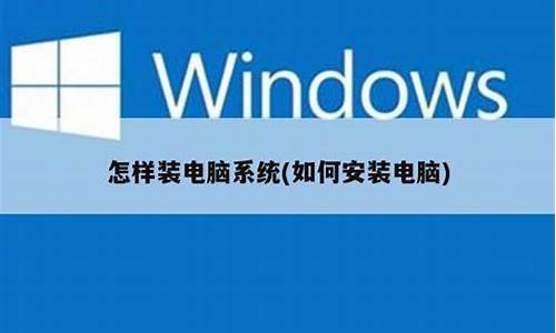 旧的电脑系统如何安装,旧电脑怎么安装windows