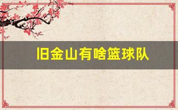 旧金山有啥篮球队-旧金山 篮球