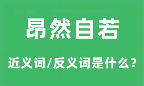 昂然自若的生肖是_昂然自若的生肖是哪个