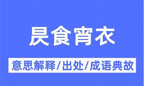 是食宵衣打一生肖-昃食宵衣是什么意思食