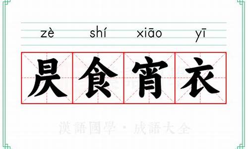 昃食宵衣打一数-昃食宵衣的读音