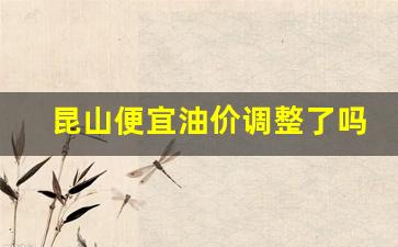 昆山最新油价92汽油-昆山便宜油价调整了吗