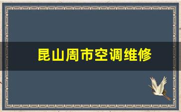 昆山周庄空调维修-昆山周市空调维修