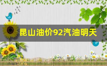 昆山油价95最新-昆山油价92汽油明天