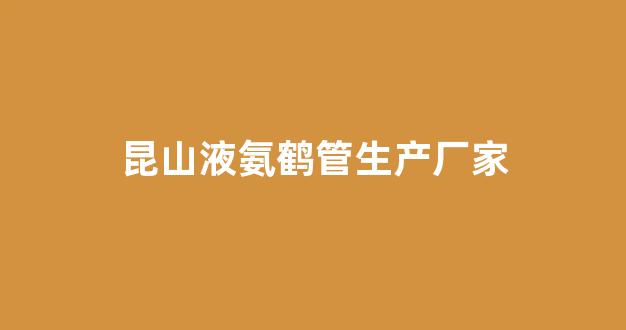 昆山液氨鹤管生产厂家(江苏液氨生产厂家)(1)
