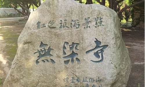 昆嵛山无染寺天气_昆嵛山无染寺属于牟平还是文登