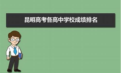 昆明十二中高考成绩,昆明十二中高考成绩2020