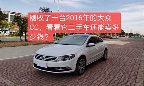 昆明大众cc二手车19年多少钱_昆明大众cc二手车19年