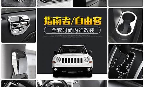 昆明指南者汽车装饰品_jeep指南者4s