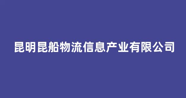 昆明昆船物流信息产业有限公司(昆明昆船物流信息产业有限公司是国企吗)_https://www.syklpowerbike.com_上交所_第1张